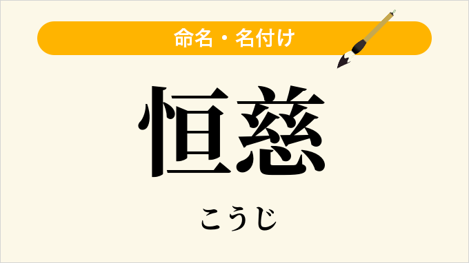 恒慈