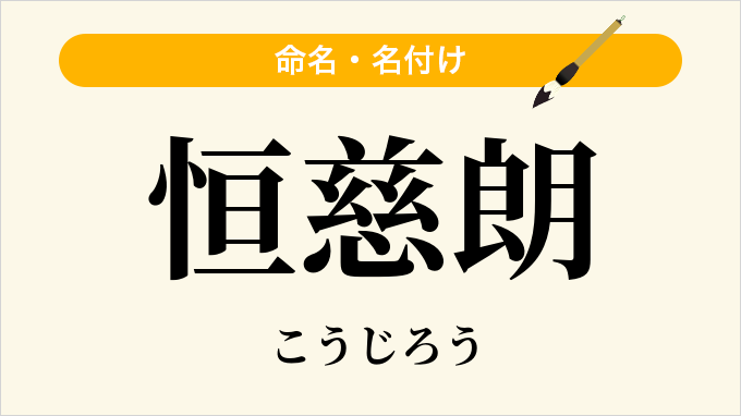 恒慈朗