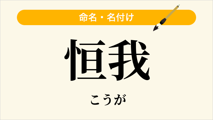 恒我