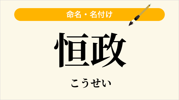 恒政