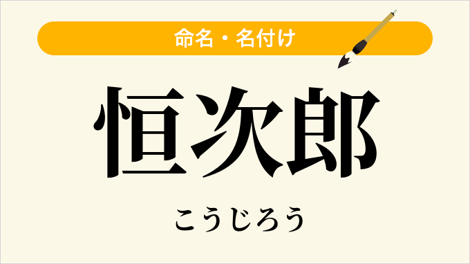 恒次郎