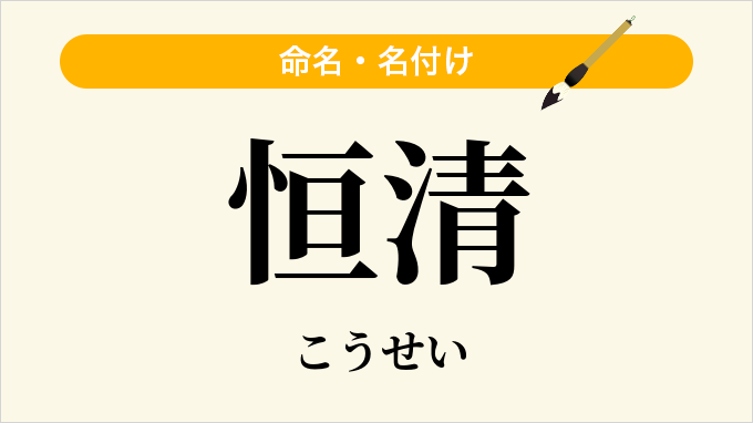 恒清