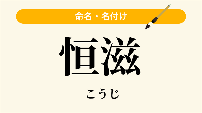 恒滋