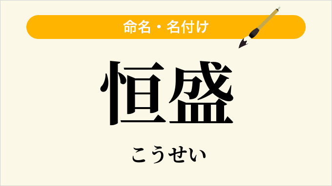 恒盛