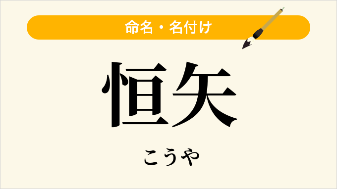 恒矢