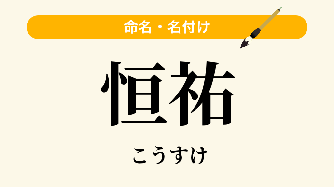 恒祐