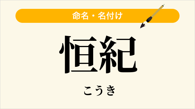恒紀