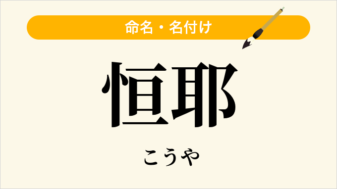 恒耶