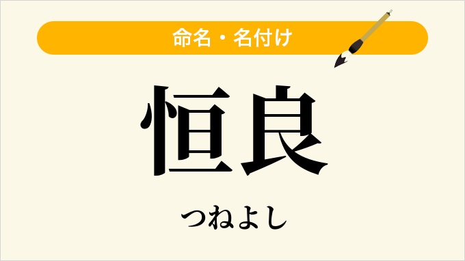 恒良