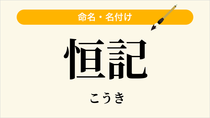 恒記