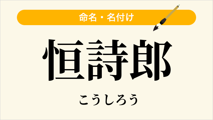 恒詩郎