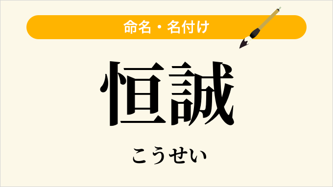 恒誠