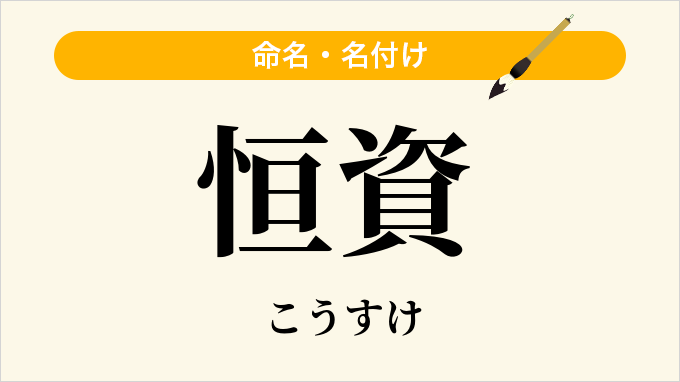 恒資