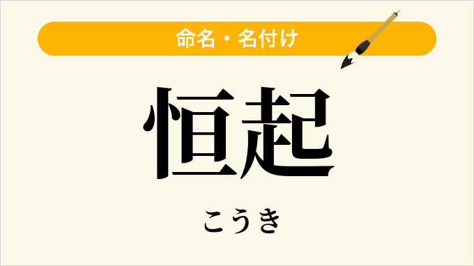 恒起