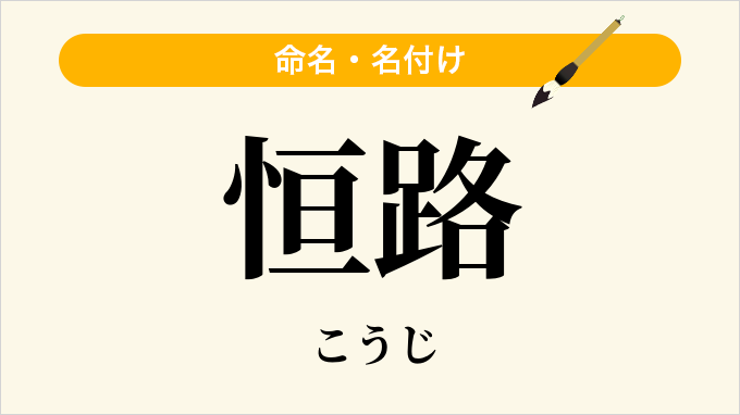 恒路