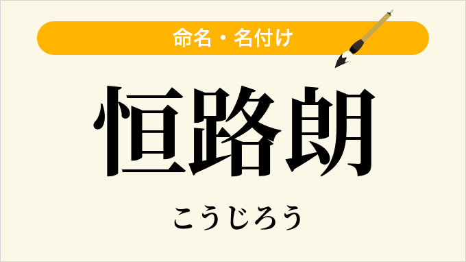 恒路朗