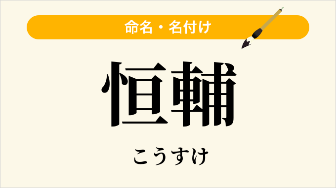 恒輔
