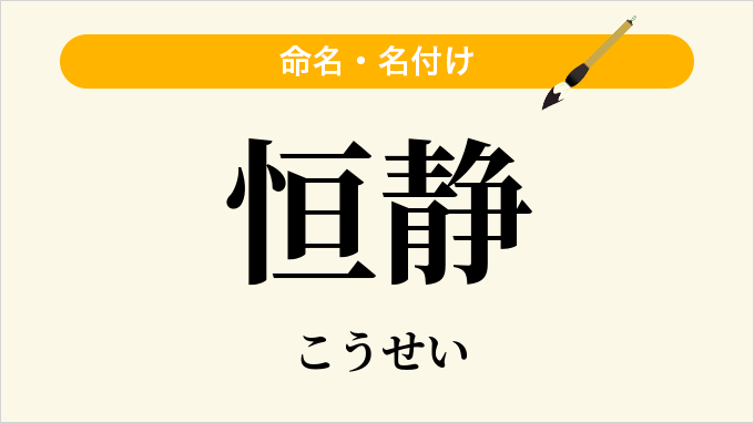 恒静