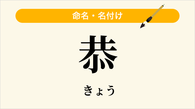 恭