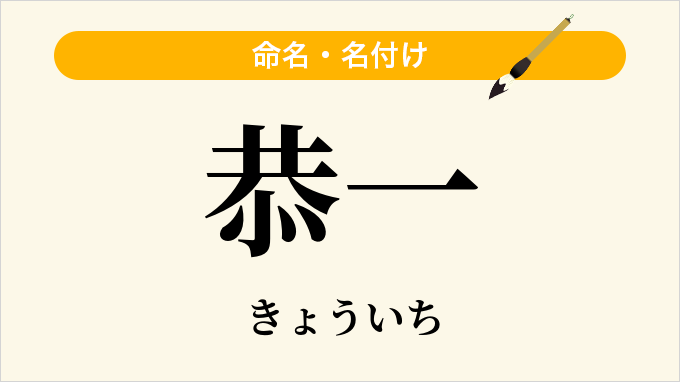 恭一