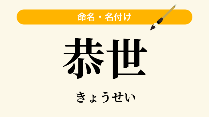 恭世
