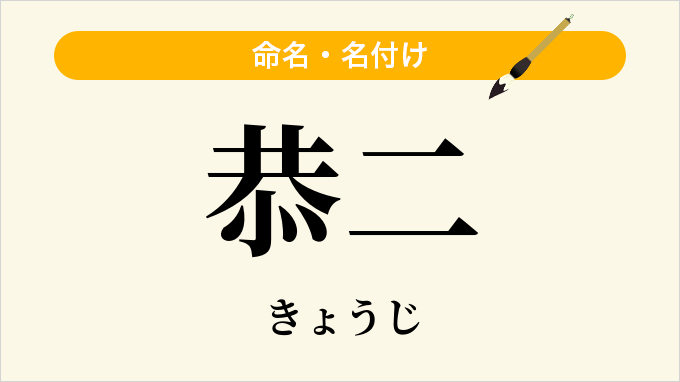 恭二