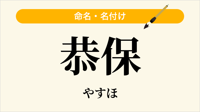 恭保