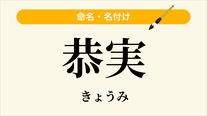 恭実