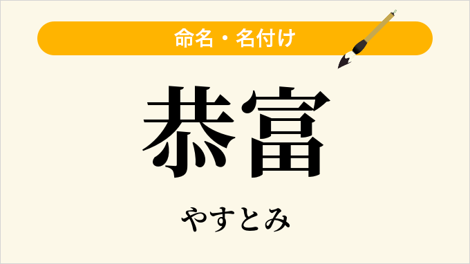 恭富