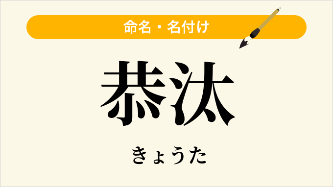 恭汰