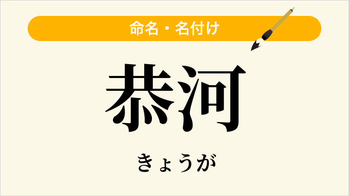 恭河