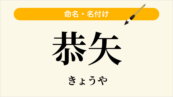 恭矢