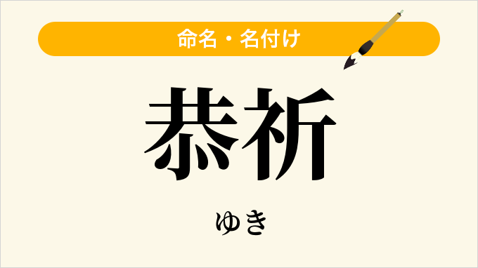 恭祈