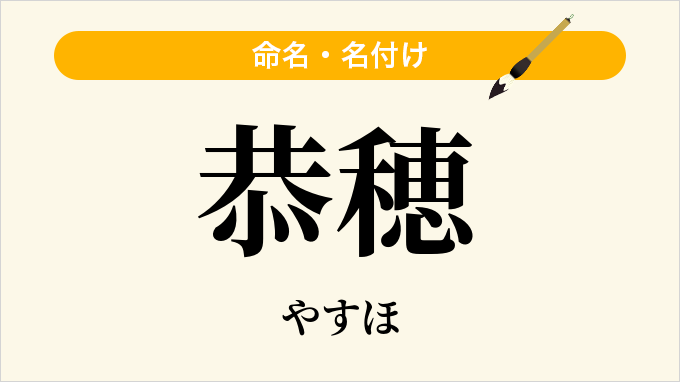 恭穂