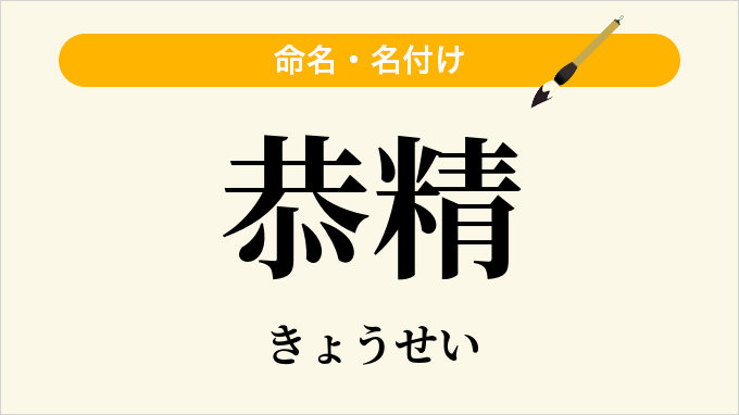 恭精