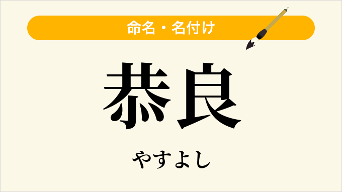 恭良