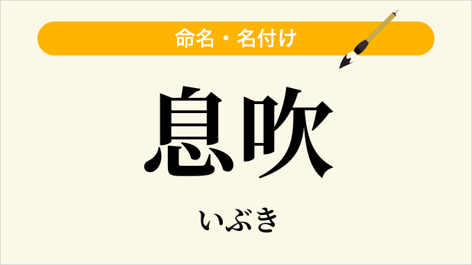 息吹
