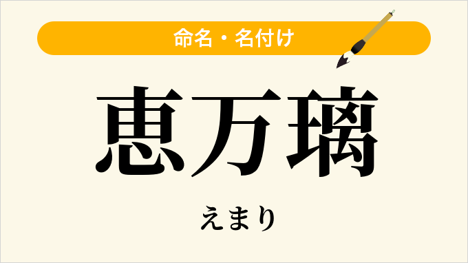 恵万璃