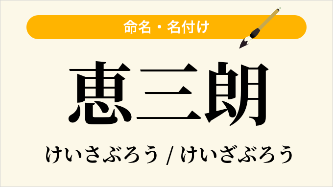 恵三朗