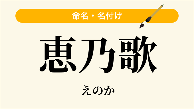 恵乃歌