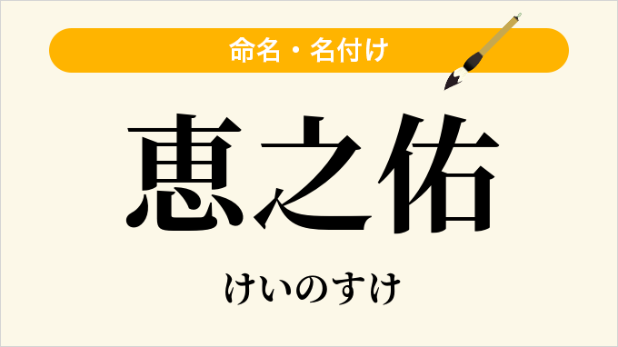 恵之佑
