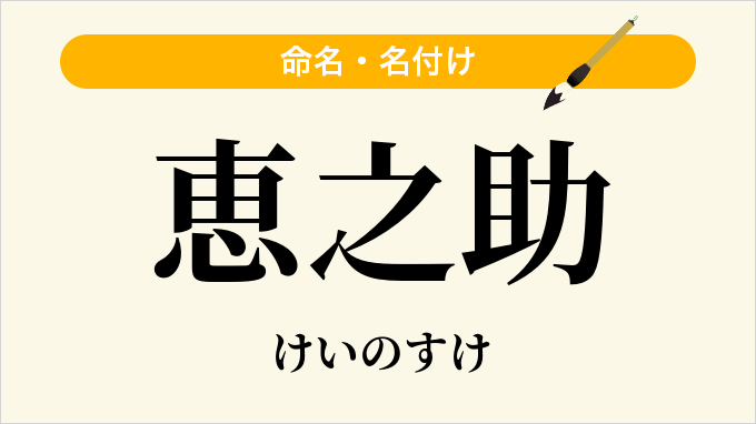 恵之助