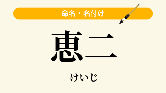 恵二