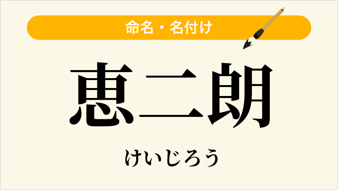 恵二朗