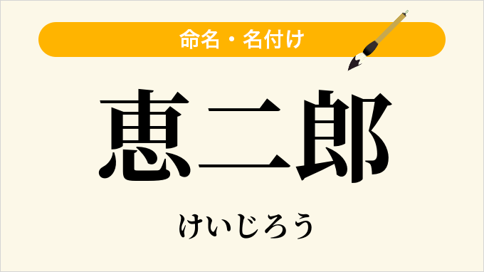 恵二郎