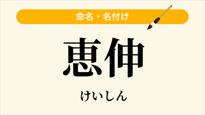 恵伸