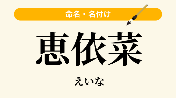 恵依菜