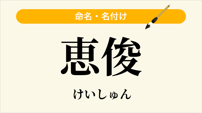 恵俊