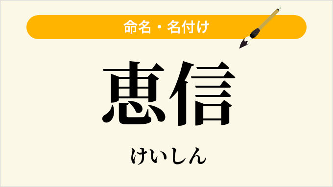 恵信