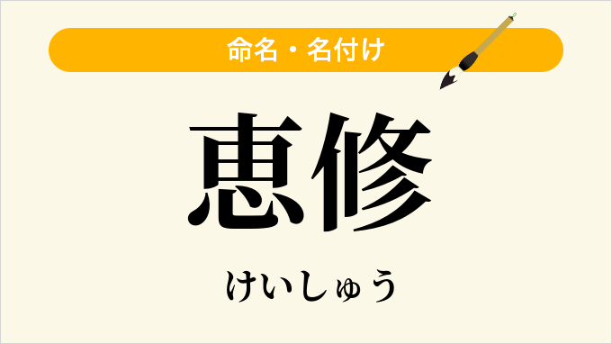 恵修